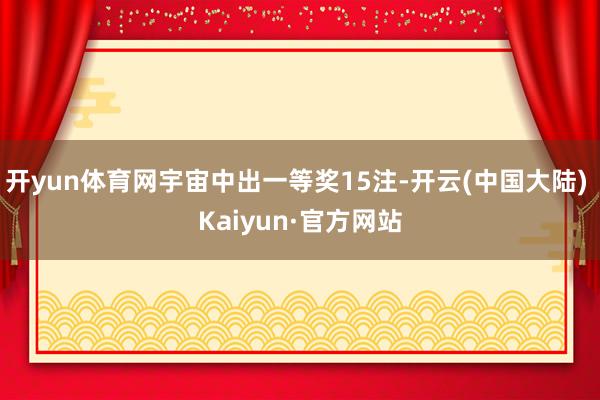 开yun体育网宇宙中出一等奖15注-开云(中国大陆) Kaiyun·官方网站