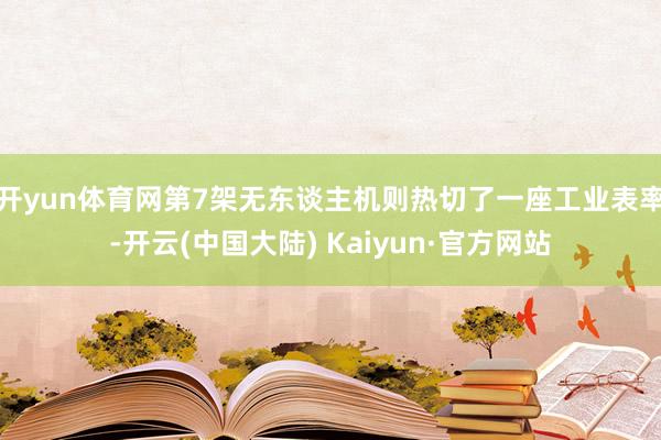 开yun体育网第7架无东谈主机则热切了一座工业表率-开云(中国大陆) Kaiyun·官方网站