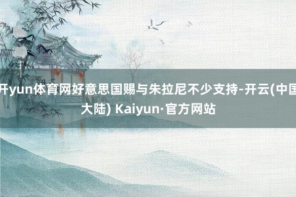 开yun体育网好意思国赐与朱拉尼不少支持-开云(中国大陆) Kaiyun·官方网站