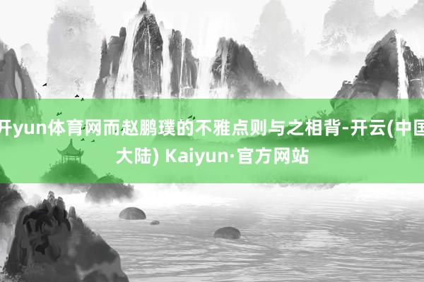 开yun体育网而赵鹏璞的不雅点则与之相背-开云(中国大陆) Kaiyun·官方网站